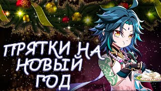 картинка: ИГРАЕМ в ПРЯТКИ | Genshin Impact. По Следам Ветра. КООПЕРАТИВ. Прятки на Новый Год #7