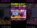 【山本太郎】竹島は韓国にあげれば？ テレビ大炎上発言の意図 太郎タレント時代の闇?　#山本太郎#政治#short#shorts#演説 れいわ新選組,国会,消費税減税,防衛費増税,外交,領土問題,左翼