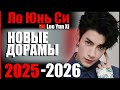 Ло Юнь Си 😍 новые дорамы 2025 - 2026 | Песня водяного дракона | Бессмертие