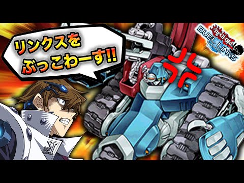 【脳筋すぎ問題】大型機械出しまくり!! ゴリ押しゴリ押しゴリ押しデッキ強すぎィィィ!!【遊戯王デュエルリンクス 実況No.910】【Yu-Gi-Oh! Duel Links】