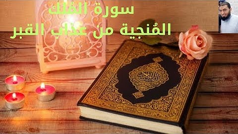 سورة المُلك المُنجية من عذاب القبر