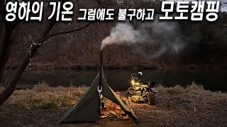 영하의 기온도 문제없는 모토캠핑 하는방법ㅣ화목난로ㅣ솔로캠핑ㅣ노지캠핑ㅣ로얄엔필드ㅣ인터셉터650ㅣBike camping  l キャンピング