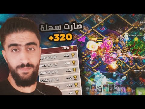 سلخت 23مسح من 24هجمة بالبطلة الماشية بالتاون هول 18 كلاش اوف كلانس ClashOfClans