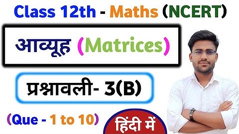 Class 12th math exercise 3.B आव्यूह (Matrices) Ncert in Hindi up board.
