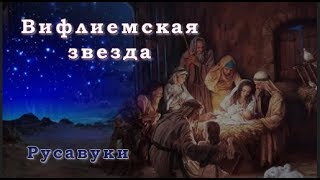 ♪♪🔔 Вифлиемская звезда - ( КАРАОКЕ) Русавуки - Христианские Рождественские Песни