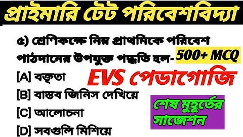 পরিবেশবিদ্যা পেডাগোজি/EVS pedagogy in bengali/primary tet evs pedagogy/environment science question