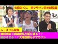 裏生実況で大阪国際女子マラソンを振り返り！！レース映像と共にお送りします！