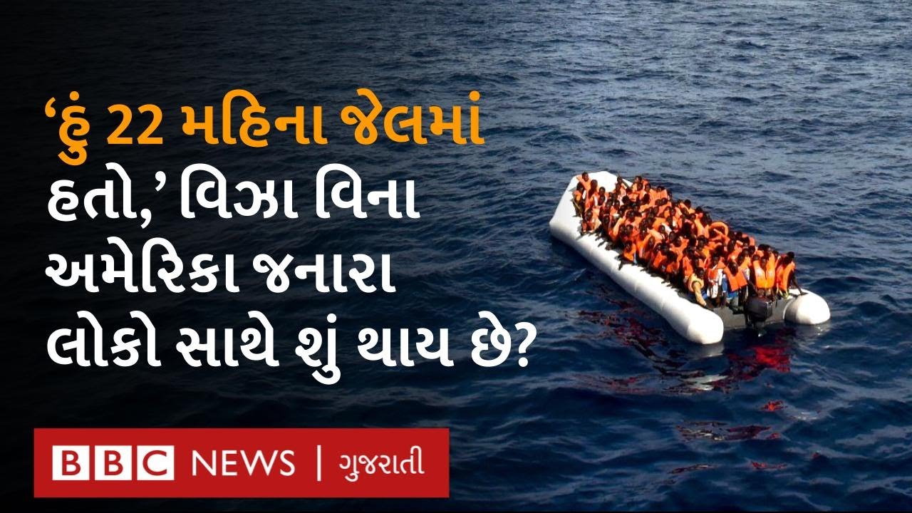 Dunki Route : 'અમેરિકાનું સપનું પૂરું કરવા મેં 33 લાખ ખર્ચી નાખ્યા અને 22 મહિના જેલમાં રહ્યો, પરંતુ'