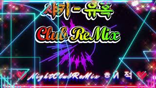 [나이트클럽 음악] (요청곡) 샤키  - 유혹 Club ReMix