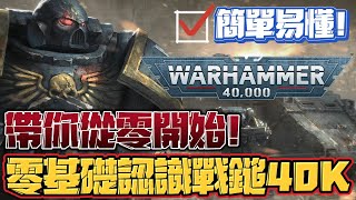 【戰鎚40K】從零開始了解戰鎚40K！沒有它就沒有魔獸爭霸和星海？連亨利卡維爾都愛不釋手！