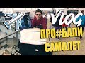 ПРО#БАЛИ САМОЛЁТ ! | Влог Артура Гаврилюка