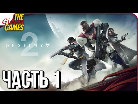 DESTINY 2 ➤ Прохождение #1 ➤ НАЧАЛО НОВОЙ САГИ