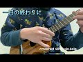 一日の終わりに/ハナレグミ ウクレレ弾き語り