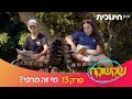 שקשוקה | פרק 13 - מי זה מרפי?