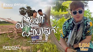 លង់ស្នេហ៍មេម៉ាយស្តុក - អ៊េនសុី /​ រីឆាត​​​ Music Video