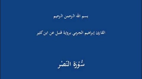 سُّوْرَة النَصْر-القارئ إبراهيم الجرمي برواية قنبل عن ابن كثير