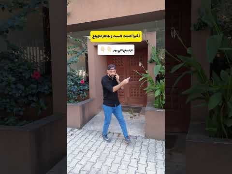 قرايبيني بعدما خلصت بيتي ودفعت عليه تحويشة عمري