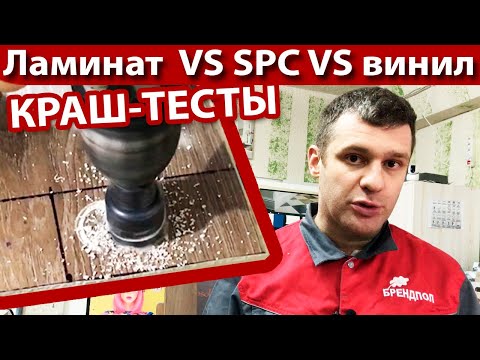 Spc ламинат VS виниловая плитка VS ламинат - Сравнение в Краш-тестах
