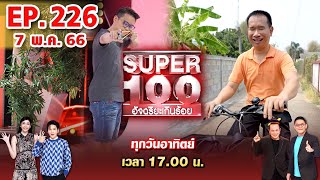 Super 100 อัจฉริยะเกินร้อย | EP.226 | 7 พ.ค. 66 Full HD