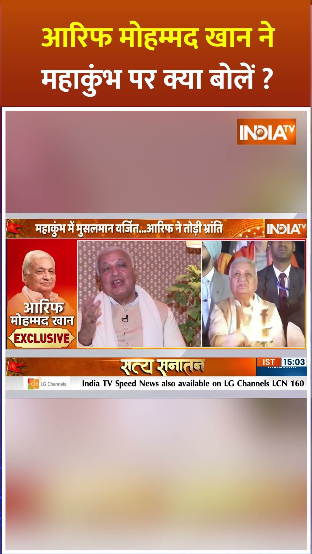 #arifmuhammadkhan ने #mahakumbh2025  पर क्या बोलें #prayagraj #hinduism #shorts #sanatan #sangam
