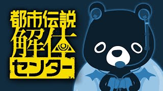 都市伝説をアルバイトする悪魔のあ～くま🐻✨【※ネタバレ注意！👁‍🗨都市伝説解体センター/＃６】