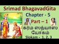 Srimad bhagavadgita chapter  5 part  1  karma sanyasa yogam slokam  1 2 3