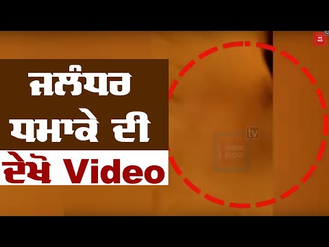 Exclusive: ਜਲੰਧਰ ਧਮਾਕੇ ਦੀ Video ਆਈ ਸਾਹਮਣੇ, ਦੇਖੋ ਧਮਾਕਾ ਕਿੰਨਾ ਜ਼ੋਰਦਾਰ ਸੀ