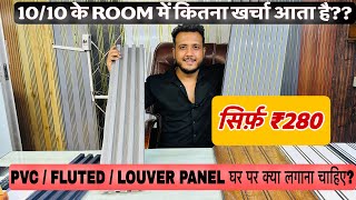 सिर्फ़ ₹280 😱 10/10 के रूम में कितना खर्चा आता है ?? Pvc fluted घर पर क्या लगाना चाहिए? #pvcpanel 