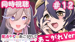 魔法少女にあこがれて 1,2 mqdefault.jpg