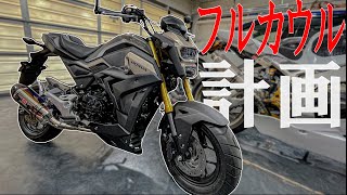 グロムカスタム ついにgromをフルカウルにするぞ Msx125sf モトブログ Youtube グロムカスタム ついにgromをフルカウルにするぞ Msx125sf モトブログ Youtube