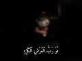 أفحسبتم أنما خلقناكم عبثا وأنكم إلينا لاترجعون 🖤 أواخر سورة المؤمنون