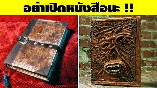 10 หนังสือลึกลับที่สุดในโลก (ซ่อนอะไรไว้นะ )