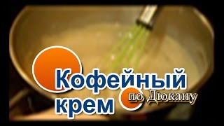 НАТАЛИ: Кофейный Крем по диете Дюкана (для этапа НАТАЛИ: Кофейный Крем по диете Дюкана (для этапа