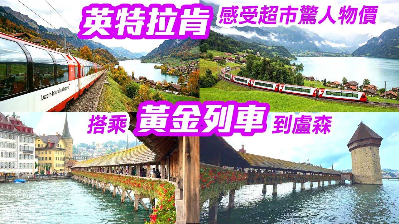 【 德瑞之旅 🇨🇭EP.17 】「英特拉肯」感受Coop超市物價！搭乘景觀列車到盧森，欣賞沿途山湖美景，走訪盧森「卡貝爾橋」  Interlaken Switzerland trip