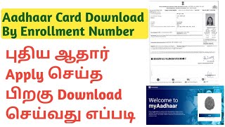AADHAAR  CARD DOWLOAD BY ENROLLMENT ID |NEW ENROLLMENT FOR AADHAR CARD TAMIL |DOWNLOAD AADHAAR CARD