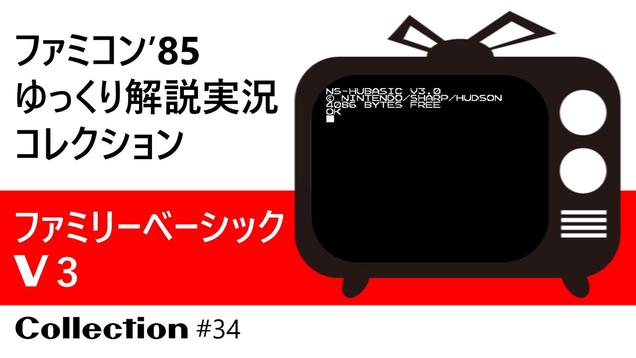 ファミコン『ファミリーベーシックV3（任天堂）』ゆっくり解説実況