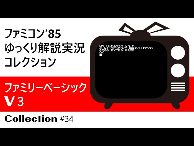 ファミコン『ファミリーベーシックV3（任天堂）』ゆっくり解説実況