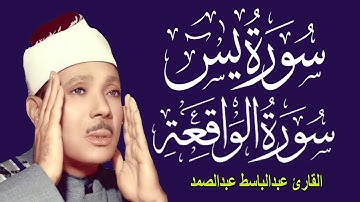 سورة يس وسورة الواقعة   الشيخ عبدالباسط عبدالصمد   بنية الرزق والشفاء باذن الله
