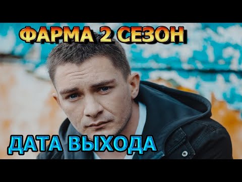 Фарма 2 сезон 1 серия - Дата Выхода, анонс, премьера, трейлер