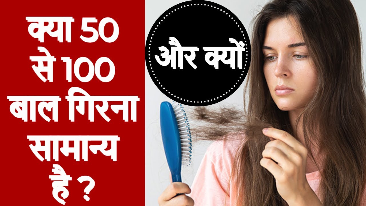 रोज कितने बाल गिरते है और क्यों ? how much hair fall is normal roj