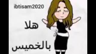 حاله البنات يوم الخميس😆😂😂😂😂😂الوصف