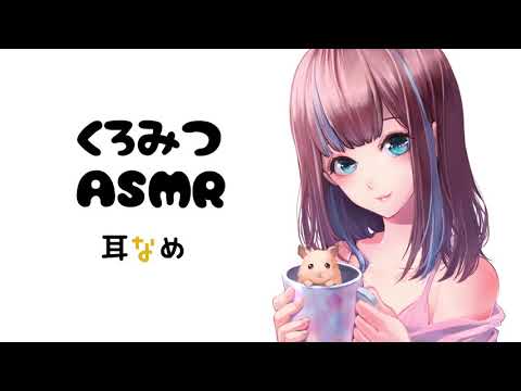 【ASMR】耳舐め耐久6分♪【くろみつ】