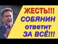 СОБЯНИН Ответит за всё! СМОТРЕТЬ ВСЕМ!!! Последние новости