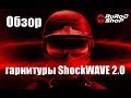 Обзор гарнитуры Ruroc ShockWAVE 2.0 от rurocshop.ru