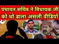  भाई वीरेंद्र और सचिव के बीच तगड़ी बहस | vidhayak Vs sachiv | विधायक और सचिव |  #biharpolitics 