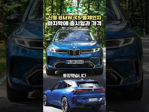 <strong>신형</strong> <strong>BMW</strong> <strong>X5</strong> 풀체인지, 가격까지 대박이라는 이유