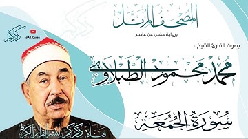 062 سورة الجمعة Surat ALJomoa | محمد محمود الطبلاوي Mohamed Mahmoud Altablawi