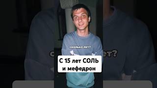 С 15 ЛЕТ СОЛЬ #альфапвп #соль #зависимость