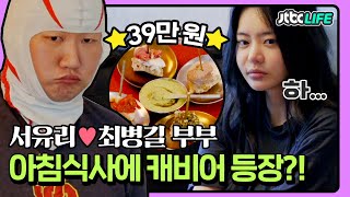 [셀럽부부] '서유리❤️최병길' FLEX 싱글 라이프 즐기는 남편?! 아침 식사가 무려 39만 원😲❗｜가장보통의가족｜JTBC 200425 방송