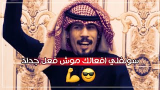 ونبي مصيبه(سولفلي افعالك موش فعل جداد) اجمل حالات واتساب/هوسات زماط/قصف وزماط/ابو نواف الصالحي